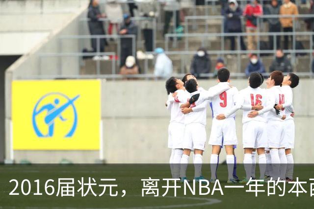 2016届状元，离开NBA一年的本西蒙斯如今去哪了？深耕职业海钓，志在重返NBA