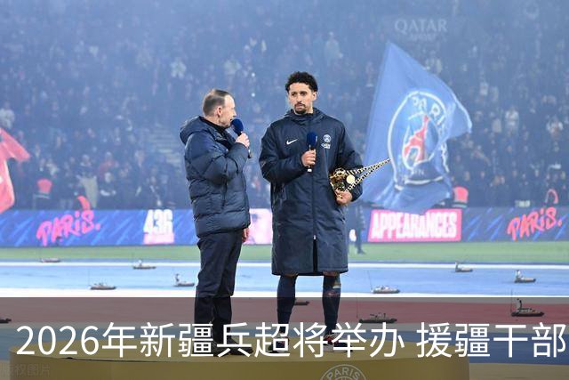2026年新疆兵超将举办 援疆干部人才组建援疆联队参赛