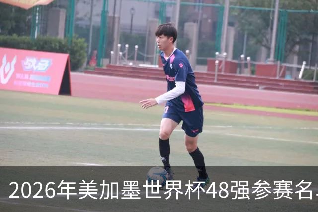 2026年美加墨世界杯48强参赛名单汇总