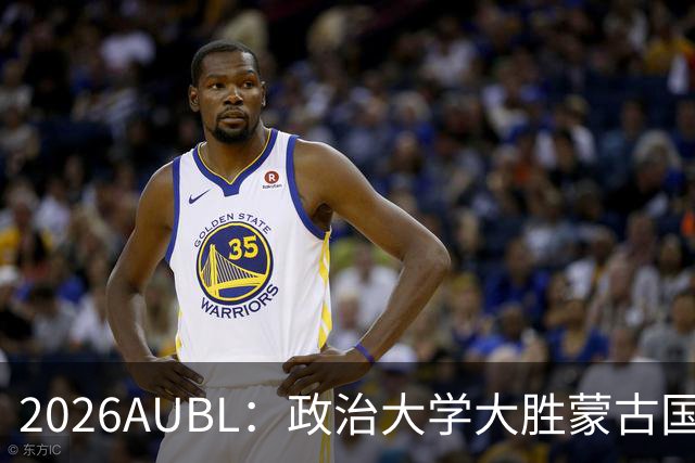 2026AUBL：政治大学大胜蒙古国立大学锁定D组第一 波波卡15+12