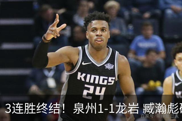 3连胜终结！泉州1-1龙岩 臧瀚彪破门何跃南扳平龙岩2轮不胜