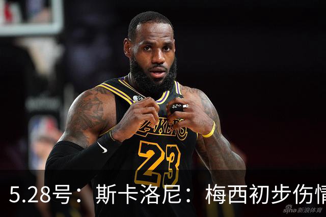 5.28号：斯卡洛尼：梅西初步伤情不算太糟阿根廷队遭遇伤病潮