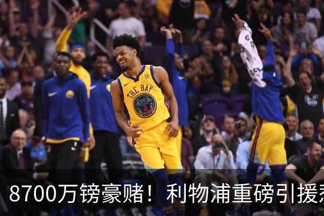 8700万镑豪赌！利物浦重磅引援惹两极争吵，这笔买卖究竟藏多大隐患