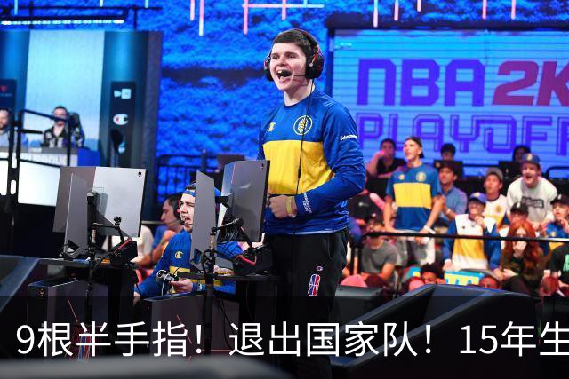 9根半手指！退出国家队！15年生涯落幕