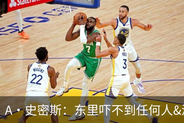 A·史密斯：东里吓不到任何人&湖人也就是西部第八的季后赛球队