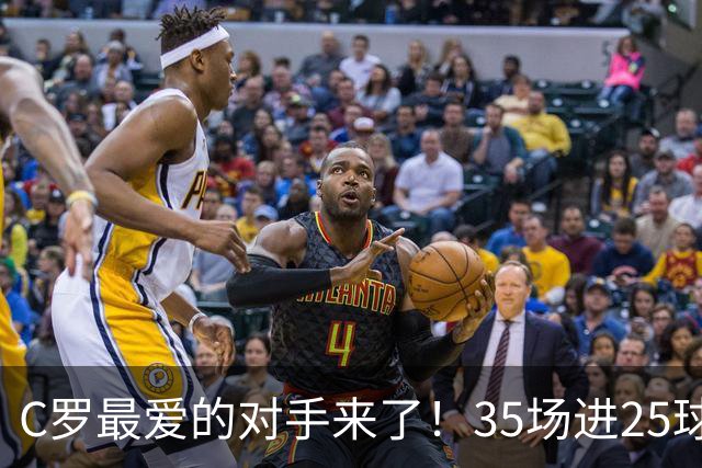 C罗最爱的对手来了！35场进25球 两次上演帽子戏法