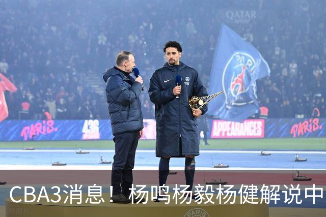 CBA3消息！杨鸣杨毅杨健解说中日大战，弗格晒全家福，中国男篮出线条件出炉！