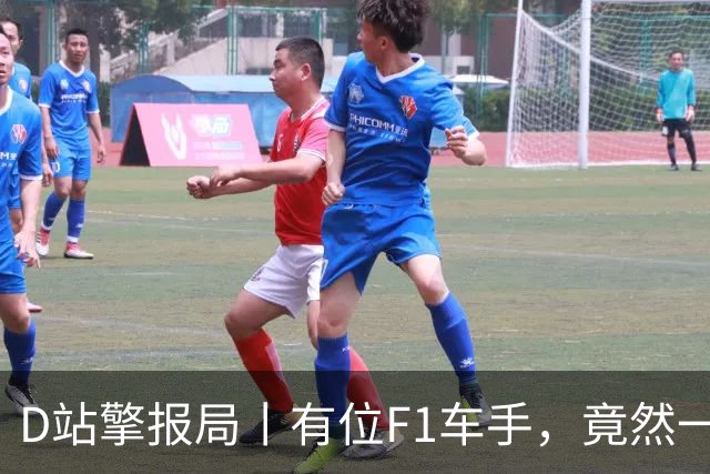 D站擎报局丨有位F1车手，竟然一个赛季都不换鞋？