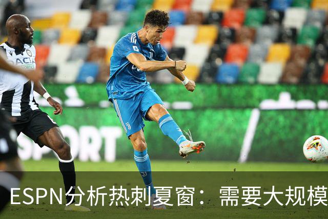 ESPN分析热刺夏窗：需要大规模清洗重组，罗梅罗很可能离队