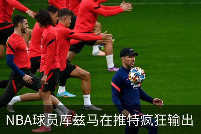 NBA球员库兹马在推特疯狂输出“硅谷级别”言论，他的思想正在以惊人速度膨胀