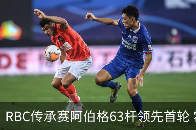 RBC传承赛阿伯格63杆领先首轮 霍夫兰T2舍夫勒T20