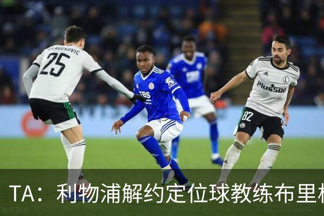 TA：利物浦解约定位球教练布里格斯