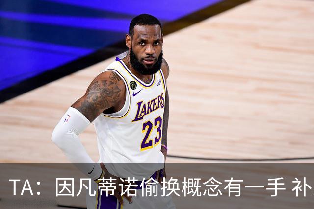 TA：因凡蒂诺偷换概念有一手 补水是为了球员健康？让人无法信服