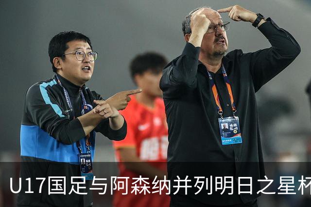 U17国足与阿森纳并列明日之星杯冠军，青岛三将发挥出色