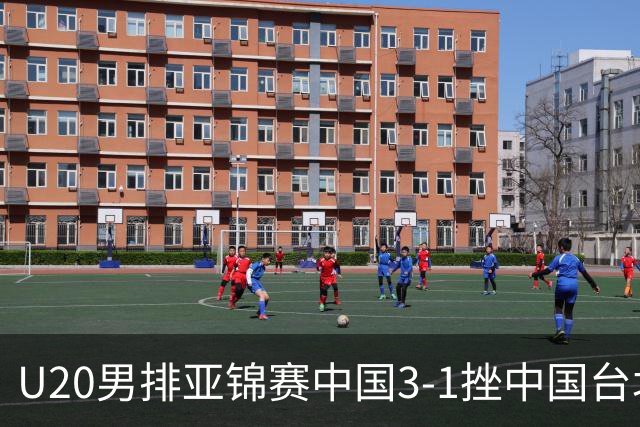 U20男排亚锦赛中国3-1挫中国台北 小组第二进8强