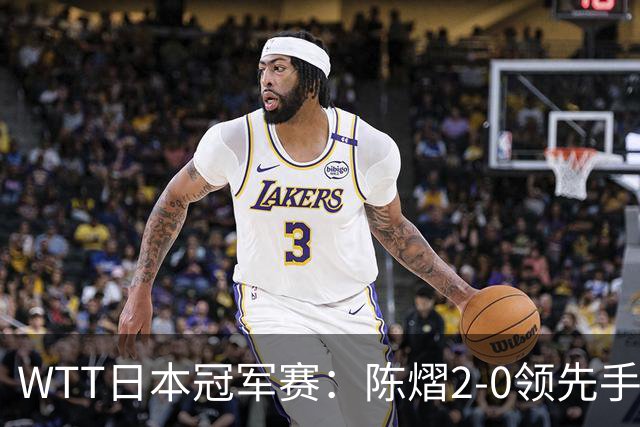 WTT日本冠军赛：陈熠2-0领先手握赛点惜败出局，张本美和逆转晋级8强