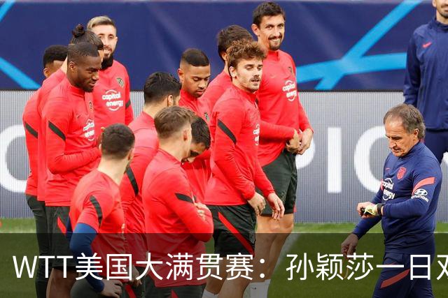 WTT美国大满贯赛：孙颖莎一日双赛速胜晋级