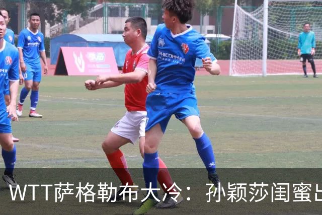 WTT萨格勒布大冷：孙颖莎闺蜜出局！覃予萱1-3输早田，国乒女单仅存3人！